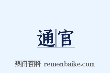 通官是什么意思的图片
